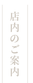 店内のご案内