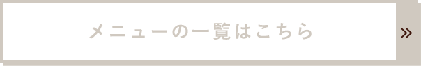 メニューの一覧はこちら