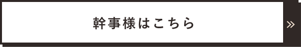 幹事様はこちら