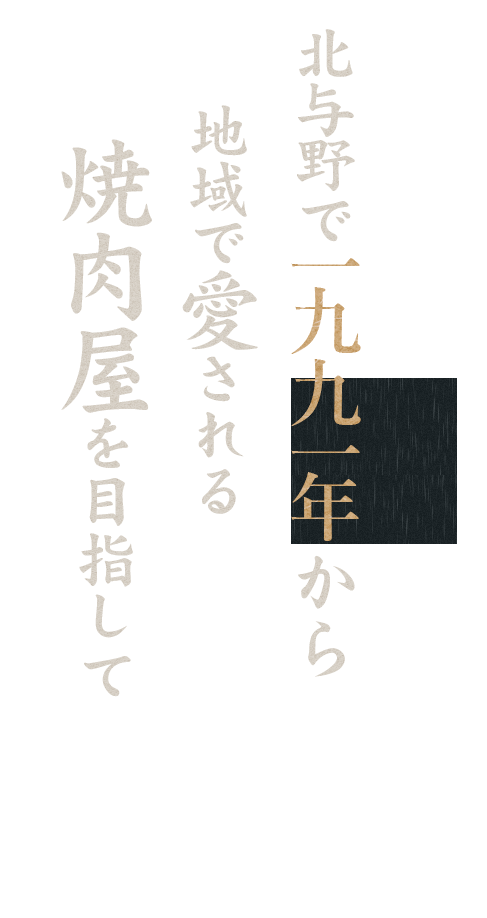 北与野で30年以上地域で愛される焼肉屋を目指して