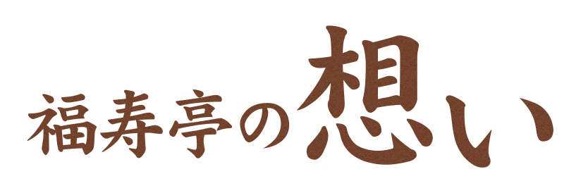 福寿亭の想い