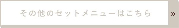 その他のセットメニューはこちら