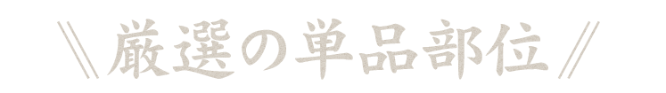 厳選の単品部位