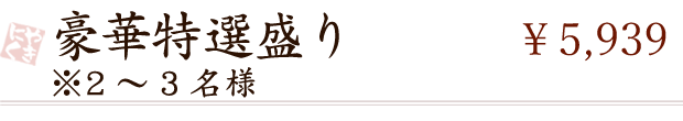 特選盛り