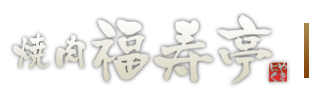 北与野駅すぐの焼肉「福寿亭」